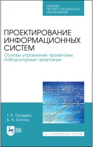 Проектирование информационных систем. Основы управления проектами. СПО