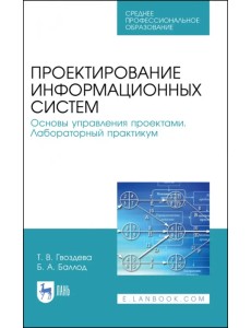 Проектирование информационных систем. Основы управления проектами. СПО