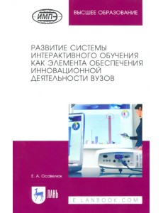 Развитие системы интерактивного обучения как элемента обеспечения инновационной деятельности вузов