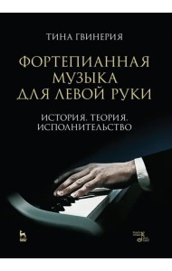 Фортепианная музыка для левой руки. История. Теория. Исполнительство. Учебное пособие