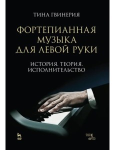 Фортепианная музыка для левой руки. История. Теория. Исполнительство. Учебное пособие