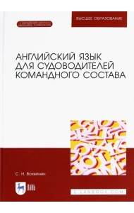 Английский язык для судоводителей командного состава (+ CD-ROM)