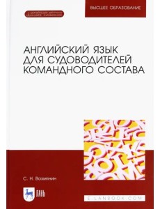 Английский язык для судоводителей командного состава (+ CD-ROM)