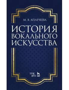 История вокального искусства. Учебно-методическое пособие