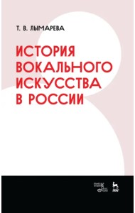 История вокального искусства в России. Учебное пособие