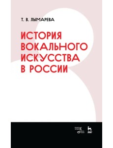 История вокального искусства в России. Учебное пособие