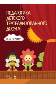 Педагогика детского театрализованного досуга. Учебное пособие