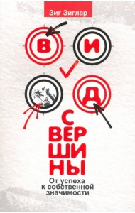 Вид с вершины. От успеха к собственной значимости