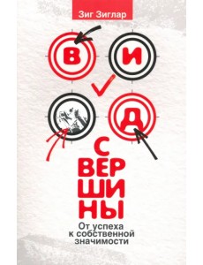 Вид с вершины. От успеха к собственной значимости Вид с вершины. От успеха к собственной значимости