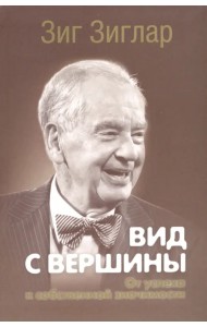Вид с вершины. От успеха к собственной значимости