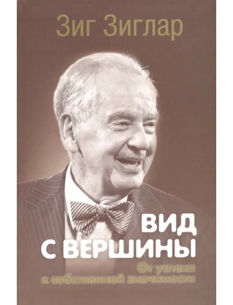 Вид с вершины. От успеха к собственной значимости