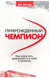 Прирожденный чемпион. Как излучать уверенность в себе и позитив