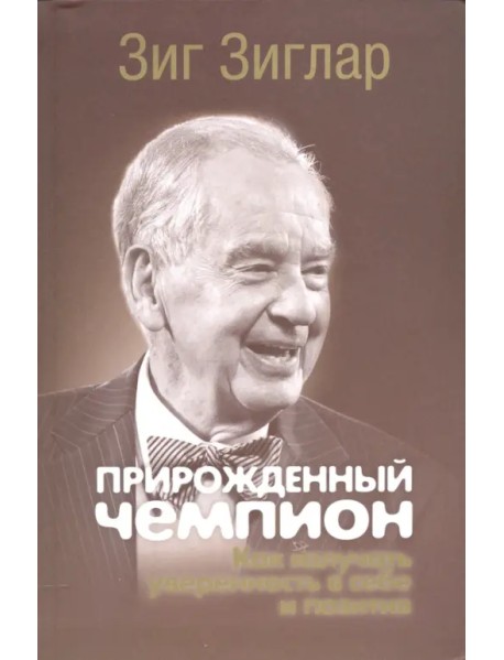 Прирожденный чемпион. Как излучать уверенность в себе и позитив