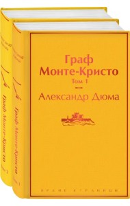 Граф Монте-Кристо. Комплект из 2-х книг (количество томов: 2)