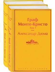 Граф Монте-Кристо. Комплект из 2-х книг (количество томов: 2)