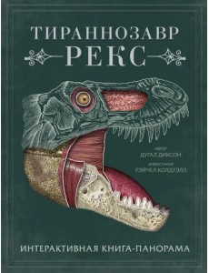 Тираннозавр рекс. Интерактивная книга-панорама Тираннозавр рекс. Интерактивная книга-панорама
