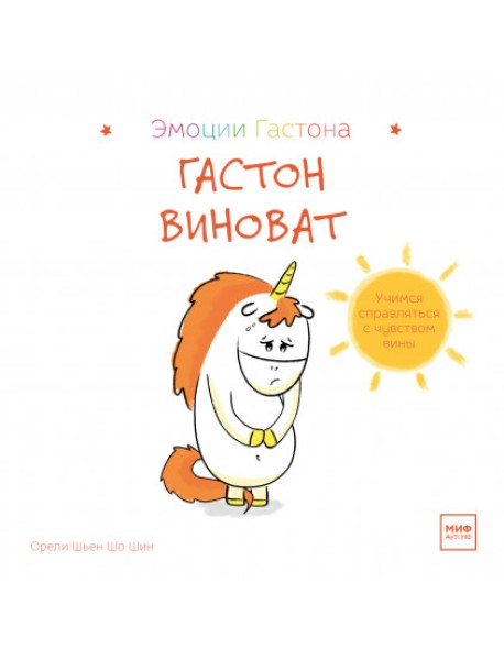 Гастон виноват