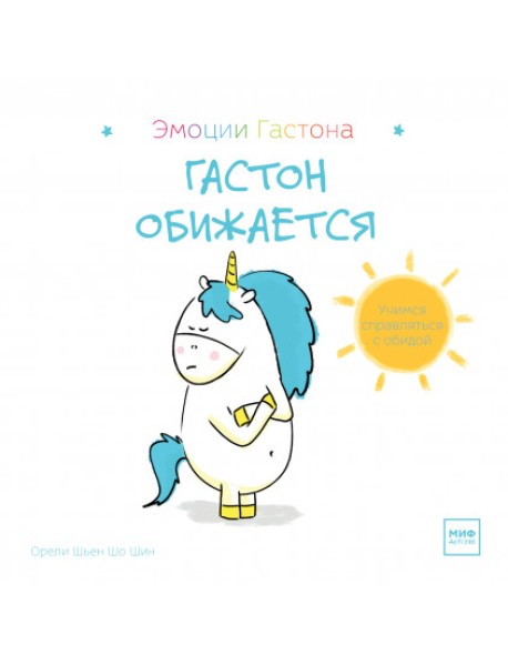 Гастон обижается