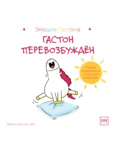 Гастон перевозбуждён