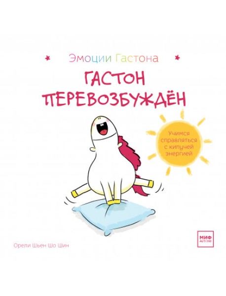 Гастон перевозбуждён