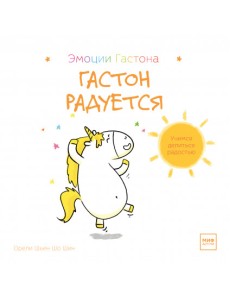 Гастон радуется