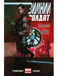 Зимний Солдат. Траурный марш