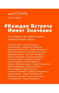 Каждая встреча имеет значение