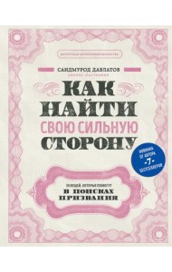 Как найти свою сильную сторону. 39 вещей, которые помогут в поисках призвания
