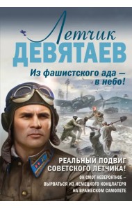 Летчик Девятаев. Из фашистского ада — в небо!