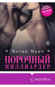 Порочный миллиардер. Книга 1