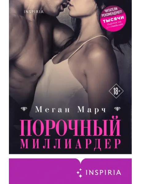 Порочный миллиардер. Книга 1