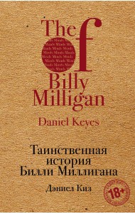 Таинственная история Билли Миллигана
