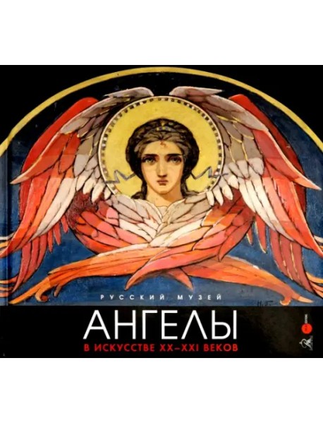 Ангелы в искусстве XX-XXI веков
