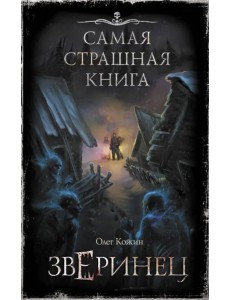 Самая страшная книга. Зверинец