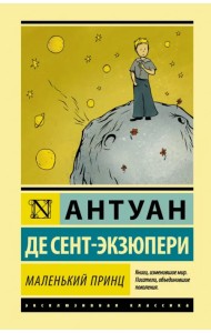 Маленький принц