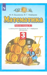 Математика. 3 класс. Рабочая тетрадь №1 учебнику М.И. Башмакова, М.Г. Нефедовой