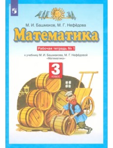 Математика. 3 класс. Рабочая тетрадь №1 учебнику М.И. Башмакова, М.Г. Нефедовой Математика. 3 класс. Рабочая тетрадь №1 учебнику М.И. Башмакова, М.Г. Нефедовой