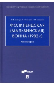 Фолклендская (Мальвинская) война (1982 г.). Монография