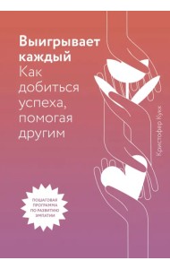 Выигрывает каждый. Как добиться успеха, помогая другим