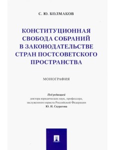 Конституционная свобода собраний в законодательстве стран постсоветского пространства. Монография