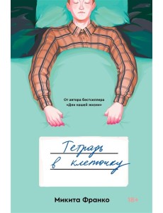 Тетрадь в клеточку