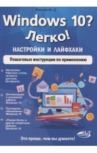 Windows 10? Легко! Настройки и лайфхаки. Пошаговые инструкции по применению