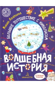 Волшебная история. Большое путешествие с Николасом. Комиксы, игры, задания