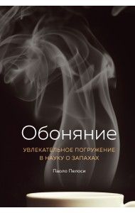 Обоняние. Увлекательное погружение в науку о запахах