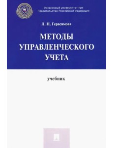 Методы управленческого учета. Учебник