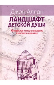 Ландшафт детской души. Юнгианское консультирование в школах