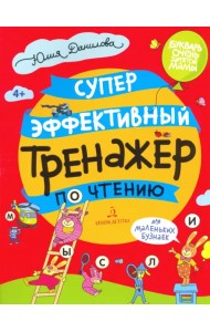 Суперэффективный тренажер по чтению для маленьких бузнаек