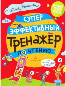Суперэффективный тренажер по чтению для маленьких бузнаек