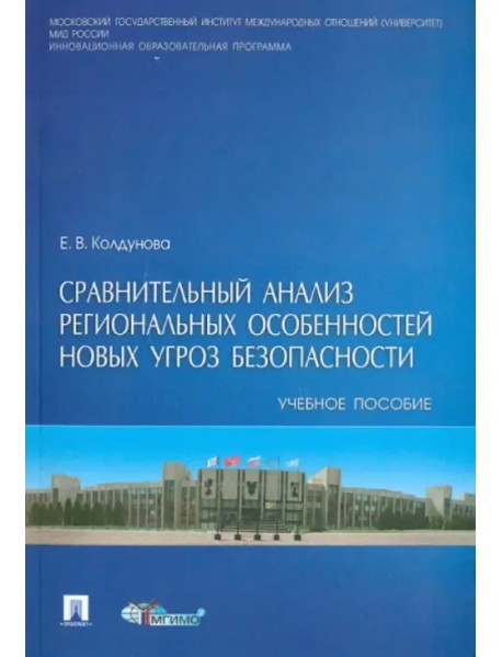 Сравнительный анализ региональных особенностей новых угроз безопасности. Учебное пособие