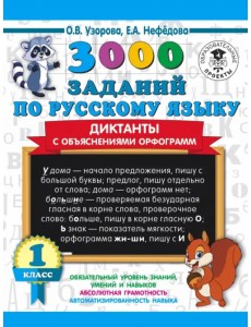 3000 заданий по русскому языку. Диктанты с объяснениями орфограмм. 1 класс 3000 заданий по русскому языку. Диктанты с объяснениями орфограмм. 1 класс